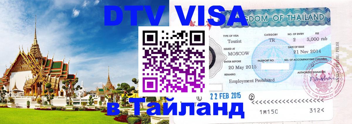 Visa ДТВ Тайланд помощь Стерлитамак 