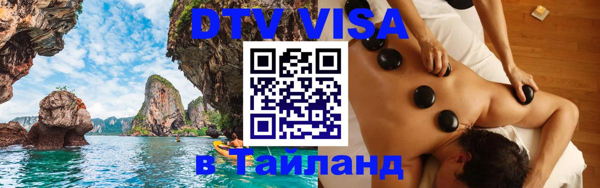 DTV виза Тайланд Стерлитамак 
